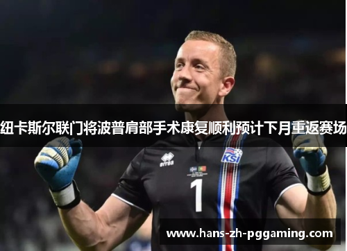 纽卡斯尔联门将波普肩部手术康复顺利预计下月重返赛场