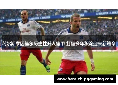荷尔斯泰因基尔历史性升入德甲 打破多年积淀迎来新篇章 荷尔斯泰因基尔历史性升入德甲 打破多年积淀迎来新篇章