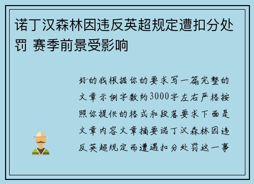 诺丁汉森林因违反英超规定遭扣分处罚 赛季前景受影响 诺丁汉森林因违反英超规定遭扣分处罚 赛季前景受影响