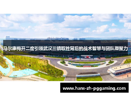 马尔康梅开二度引领武汉三镇取胜背后的战术智慧与团队凝聚力