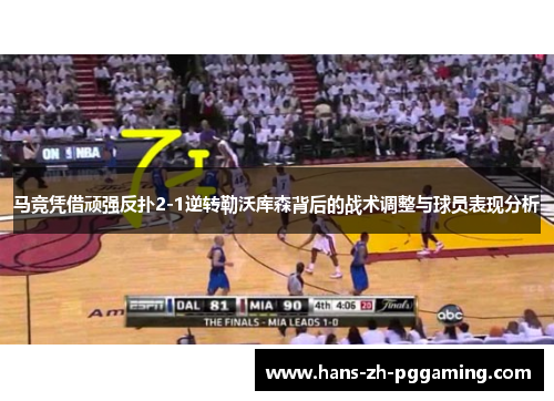 马竞凭借顽强反扑2-1逆转勒沃库森背后的战术调整与球员表现分析