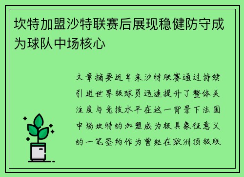 坎特加盟沙特联赛后展现稳健防守成为球队中场核心