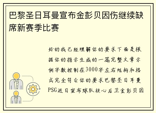 巴黎圣日耳曼宣布金彭贝因伤继续缺席新赛季比赛