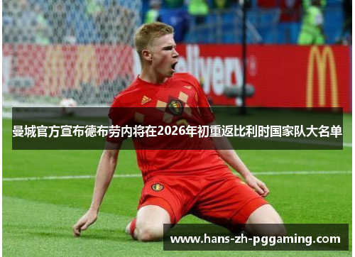 曼城官方宣布德布劳内将在2026年初重返比利时国家队大名单 曼城官方宣布德布劳内将在2026年初重返比利时国家队大名单