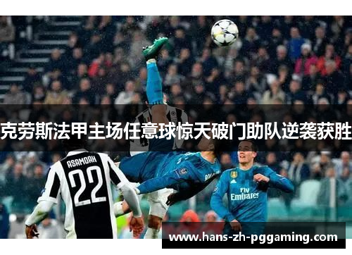 克劳斯法甲主场任意球惊天破门助队逆袭获胜