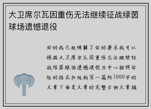大卫席尔瓦因重伤无法继续征战绿茵球场遗憾退役 大卫席尔瓦因重伤无法继续征战绿茵球场遗憾退役