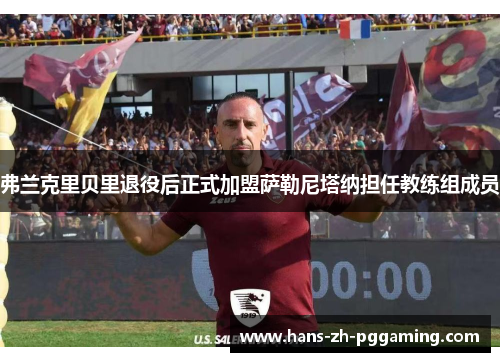 弗兰克里贝里退役后正式加盟萨勒尼塔纳担任教练组成员