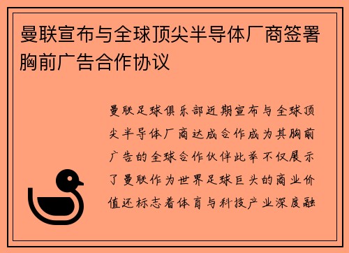 曼联宣布与全球顶尖半导体厂商签署胸前广告合作协议