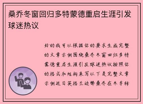 桑乔冬窗回归多特蒙德重启生涯引发球迷热议