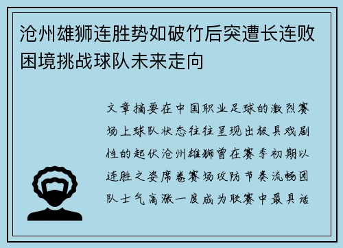 沧州雄狮连胜势如破竹后突遭长连败困境挑战球队未来走向 沧州雄狮连胜势如破竹后突遭长连败困境挑战球队未来走向