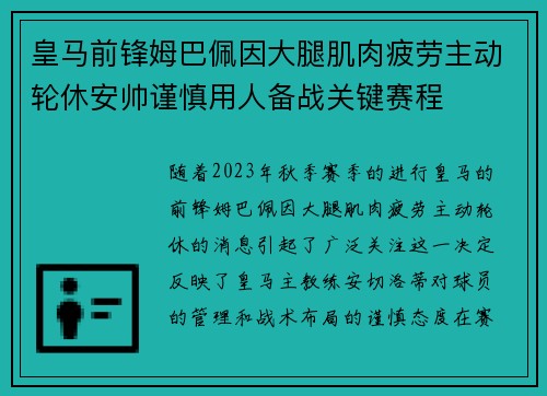 皇马前锋姆巴佩因大腿肌肉疲劳主动轮休安帅谨慎用人备战关键赛程