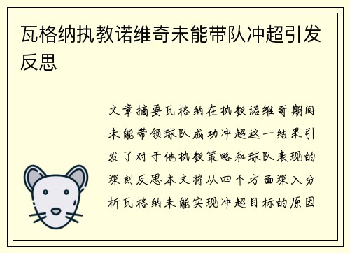 瓦格纳执教诺维奇未能带队冲超引发反思 瓦格纳执教诺维奇未能带队冲超引发反思