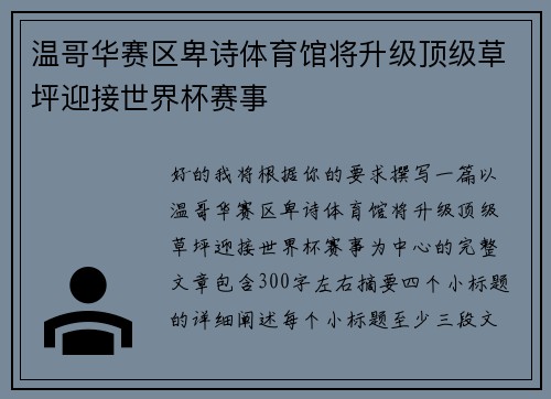 温哥华赛区卑诗体育馆将升级顶级草坪迎接世界杯赛事 温哥华赛区卑诗体育馆将升级顶级草坪迎接世界杯赛事
