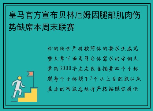 皇马官方宣布贝林厄姆因腿部肌肉伤势缺席本周末联赛 皇马官方宣布贝林厄姆因腿部肌肉伤势缺席本周末联赛