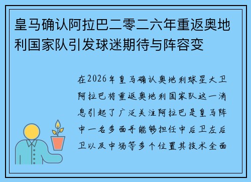 皇马确认阿拉巴二零二六年重返奥地利国家队引发球迷期待与阵容变