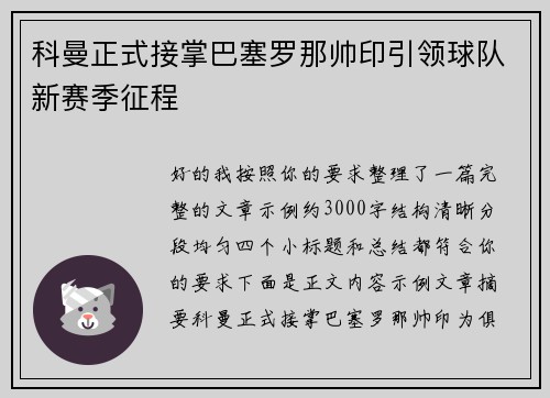 科曼正式接掌巴塞罗那帅印引领球队新赛季征程 科曼正式接掌巴塞罗那帅印引领球队新赛季征程
