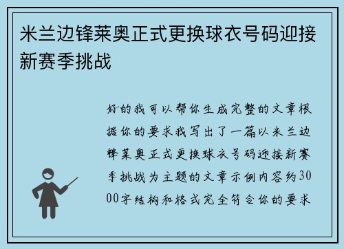米兰边锋莱奥正式更换球衣号码迎接新赛季挑战 米兰边锋莱奥正式更换球衣号码迎接新赛季挑战