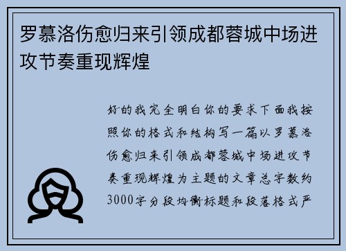 罗慕洛伤愈归来引领成都蓉城中场进攻节奏重现辉煌 罗慕洛伤愈归来引领成都蓉城中场进攻节奏重现辉煌
