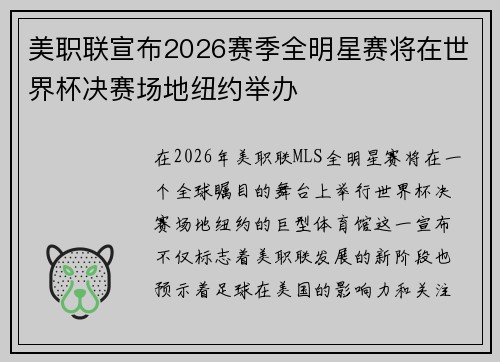 美职联宣布2026赛季全明星赛将在世界杯决赛场地纽约举办