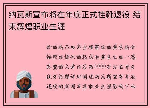 纳瓦斯宣布将在年底正式挂靴退役 结束辉煌职业生涯 纳瓦斯宣布将在年底正式挂靴退役 结束辉煌职业生涯