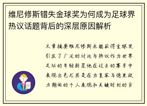 维尼修斯错失金球奖为何成为足球界热议话题背后的深层原因解析