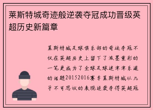 莱斯特城奇迹般逆袭夺冠成功晋级英超历史新篇章