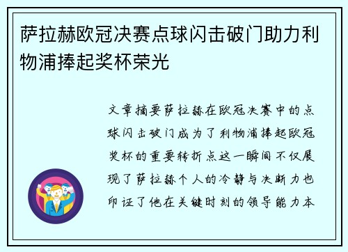 萨拉赫欧冠决赛点球闪击破门助力利物浦捧起奖杯荣光 萨拉赫欧冠决赛点球闪击破门助力利物浦捧起奖杯荣光