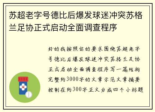 苏超老字号德比后爆发球迷冲突苏格兰足协正式启动全面调查程序 苏超老字号德比后爆发球迷冲突苏格兰足协正式启动全面调查程序