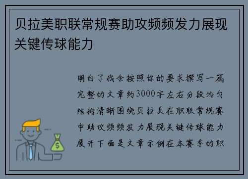 贝拉美职联常规赛助攻频频发力展现关键传球能力 贝拉美职联常规赛助攻频频发力展现关键传球能力