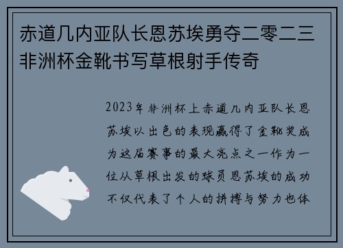 赤道几内亚队长恩苏埃勇夺二零二三非洲杯金靴书写草根射手传奇 赤道几内亚队长恩苏埃勇夺二零二三非洲杯金靴书写草根射手传奇