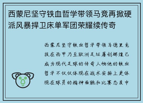 西蒙尼坚守铁血哲学带领马竞再掀硬派风暴捍卫床单军团荣耀续传奇 西蒙尼坚守铁血哲学带领马竞再掀硬派风暴捍卫床单军团荣耀续传奇