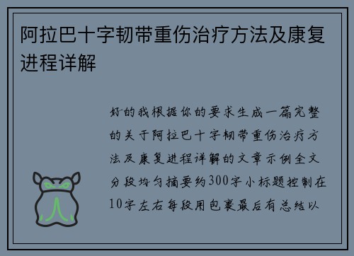 阿拉巴十字韧带重伤治疗方法及康复进程详解 阿拉巴十字韧带重伤治疗方法及康复进程详解