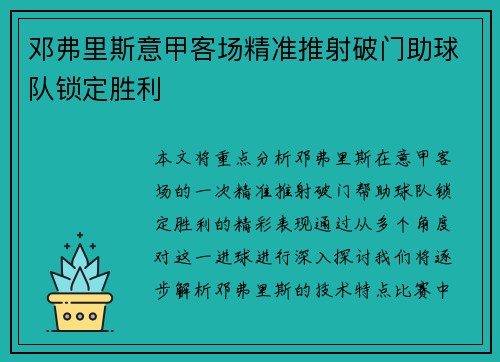 邓弗里斯意甲客场精准推射破门助球队锁定胜利 邓弗里斯意甲客场精准推射破门助球队锁定胜利
