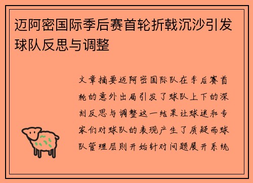 迈阿密国际季后赛首轮折戟沉沙引发球队反思与调整 迈阿密国际季后赛首轮折戟沉沙引发球队反思与调整