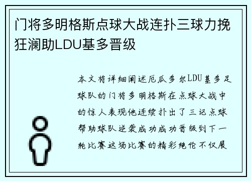 门将多明格斯点球大战连扑三球力挽狂澜助LDU基多晋级