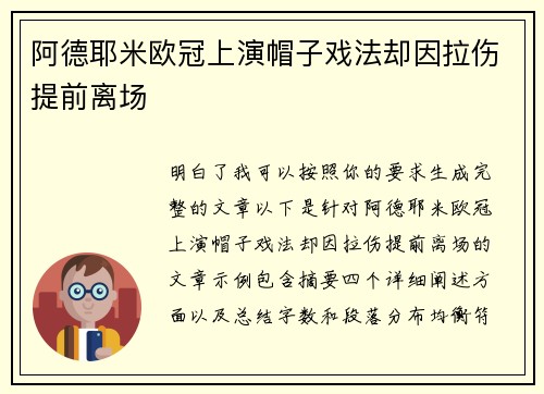 阿德耶米欧冠上演帽子戏法却因拉伤提前离场
