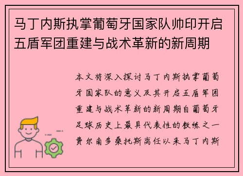 马丁内斯执掌葡萄牙国家队帅印开启五盾军团重建与战术革新的新周期 马丁内斯执掌葡萄牙国家队帅印开启五盾军团重建与战术革新的新周期