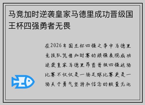 马竞加时逆袭皇家马德里成功晋级国王杯四强勇者无畏 马竞加时逆袭皇家马德里成功晋级国王杯四强勇者无畏