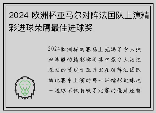 2024 欧洲杯亚马尔对阵法国队上演精彩进球荣膺最佳进球奖 2024 欧洲杯亚马尔对阵法国队上演精彩进球荣膺最佳进球奖