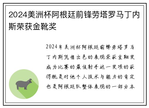 2024美洲杯阿根廷前锋劳塔罗马丁内斯荣获金靴奖 2024美洲杯阿根廷前锋劳塔罗马丁内斯荣获金靴奖