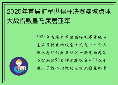 2025年首届扩军世俱杯决赛曼城点球大战惜败皇马屈居亚军