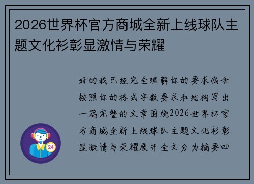 2026世界杯官方商城全新上线球队主题文化衫彰显激情与荣耀