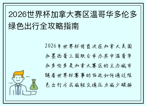 2026世界杯加拿大赛区温哥华多伦多绿色出行全攻略指南 2026世界杯加拿大赛区温哥华多伦多绿色出行全攻略指南