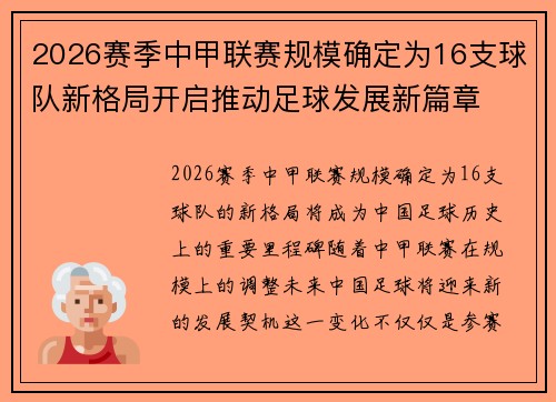 2026赛季中甲联赛规模确定为16支球队新格局开启推动足球发展新篇章 2026赛季中甲联赛规模确定为16支球队新格局开启推动足球发展新篇章
