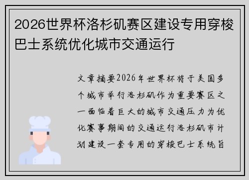 2026世界杯洛杉矶赛区建设专用穿梭巴士系统优化城市交通运行