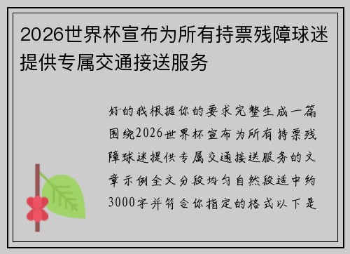 2026世界杯宣布为所有持票残障球迷提供专属交通接送服务 2026世界杯宣布为所有持票残障球迷提供专属交通接送服务