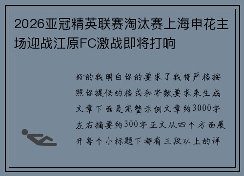 2026亚冠精英联赛淘汰赛上海申花主场迎战江原FC激战即将打响 2026亚冠精英联赛淘汰赛上海申花主场迎战江原FC激战即将打响