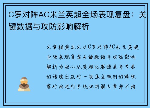 C罗对阵AC米兰英超全场表现复盘:关键数据与攻防影响解析 C罗对阵AC米兰英超全场表现复盘:关键数据与攻防影响解析