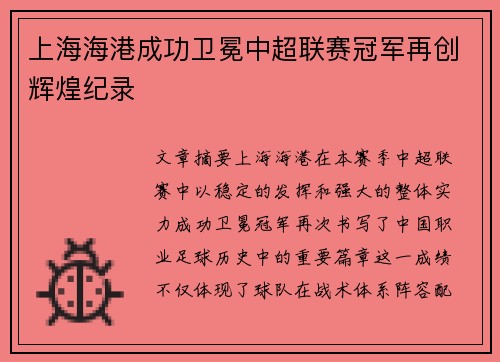上海海港成功卫冕中超联赛冠军再创辉煌纪录 上海海港成功卫冕中超联赛冠军再创辉煌纪录