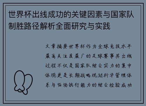 世界杯出线成功的关键因素与国家队制胜路径解析全面研究与实践